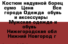 Костюм надувной борец сумо › Цена ­ 1 999 - Все города Одежда, обувь и аксессуары » Мужская одежда и обувь   . Нижегородская обл.,Нижний Новгород г.